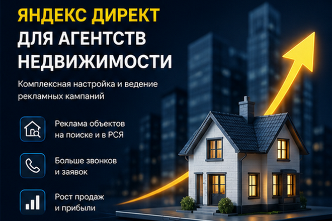 Настройка Яндекс Директа для агентства недвижимости: привлечение целевых заявок на покупку и продажу объектов