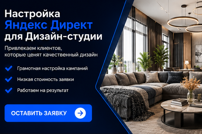Настройка Яндекс Директа для дизайн-студии: привлечение клиентов на разработку дизайн-проектов интерьеров и архитектурное проектирование