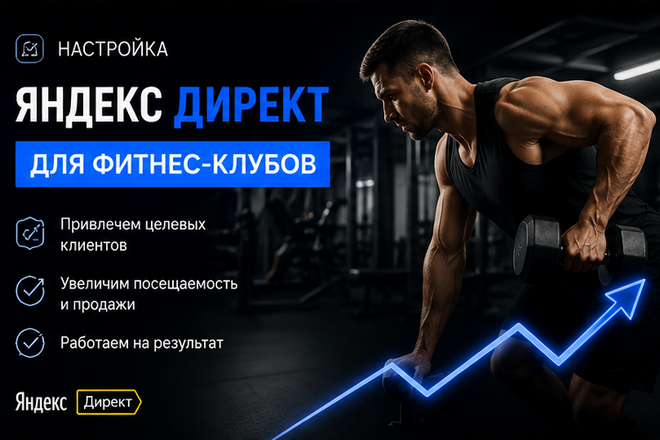 Настройка Яндекс Директа для фитнес-клубов: привлечение клиентов на покупку абонементов и тренировки